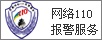 公安部网络违法犯罪举报网站