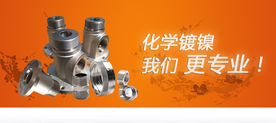 化学镀镍，我们更专业！！