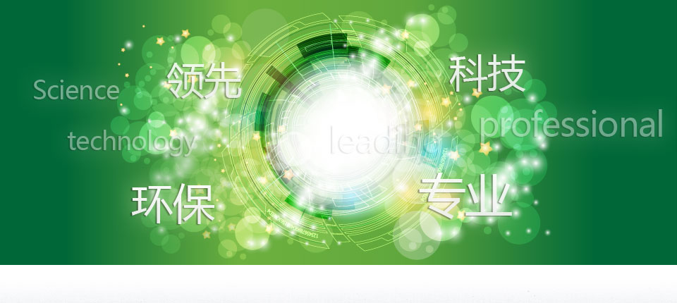 领先、专业、科技、环保